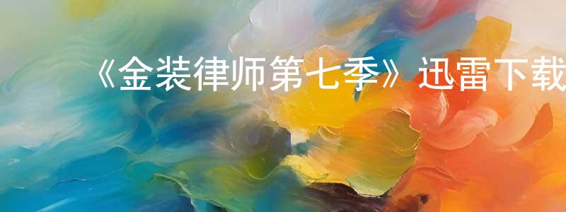 ﻿柴花的个人主页,﻿《金装律师第七季》迅雷下载/在线观看-都市情感-美剧天堂